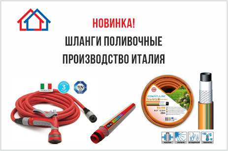 Новинка! Только в КОНТУРТЕРМ поливочные шланги из Италии! Новинка! Только в КОНТУРТЕРМ поливочные шланги из Италии!
