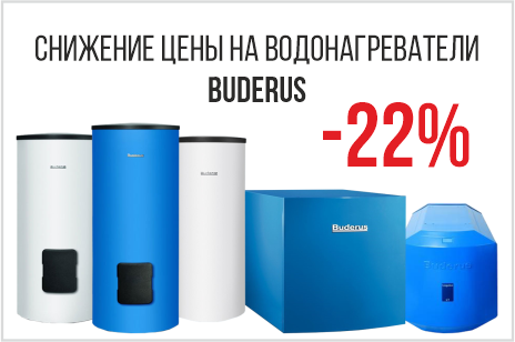 Снижение цен на водонагреватели Buderus Снижение цен на водонагреватели Buderus