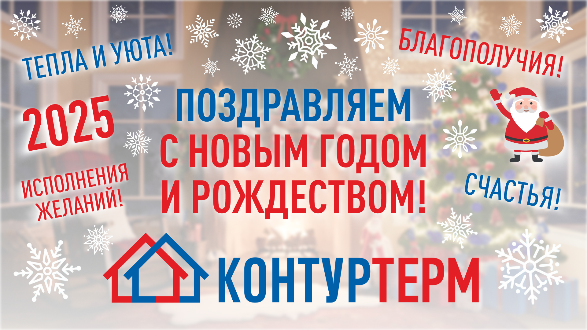 С Новым 2025 годом и Рождеством! С Новым 2025 годом и Рождеством!