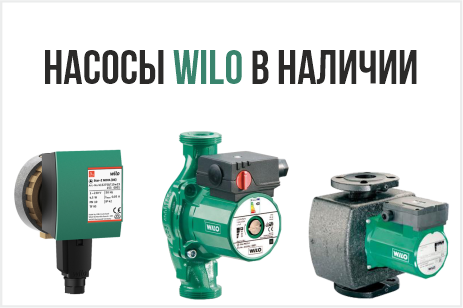 Насосы Wilo Насосы Wilo