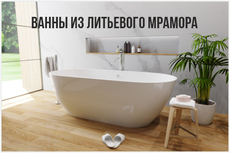 ВНИМАНИЕ! Новый товар! Ванны из литьевого мрамора! ВНИМАНИЕ! Новый товар! Ванны из литьевого мрамора!
