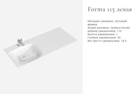 Раковина мебельная 115х50 см Аквелла Форма, накладная, левая, литьевой мрамор - КонтурТерм